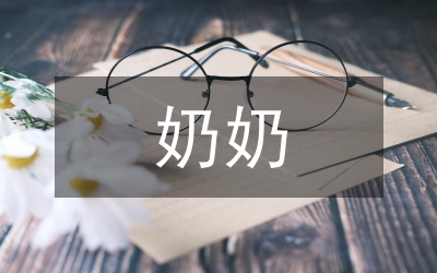 準(zhǔn)奶奶的心事(快板小品)