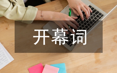 農(nóng)民運(yùn)動(dòng)會(huì)開(kāi)幕詞閉幕詞