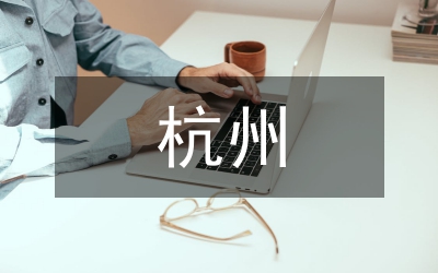 杭州文化論文