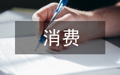 消費論文