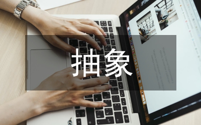 抽象繪畫(huà)作品人文特征分析