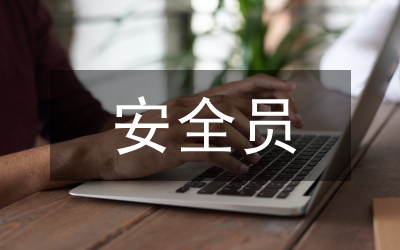 安全員工作思路