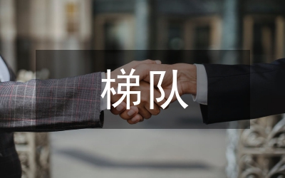 培養(yǎng)人才梯隊建設(shè)