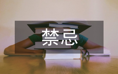 清明節(jié)禁忌