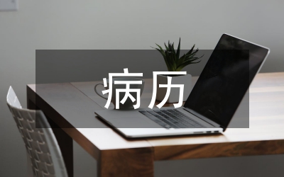 病歷書(shū)寫(xiě)問(wèn)題及整改措施