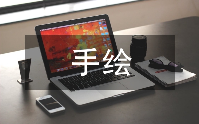 手繪藝術(shù)設(shè)計(jì)怎樣應(yīng)用于中職教育