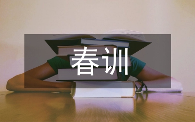 春訓(xùn)