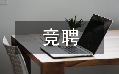 競(jìng)聘演講稿