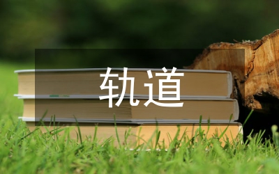 軌道實訓總結(jié)