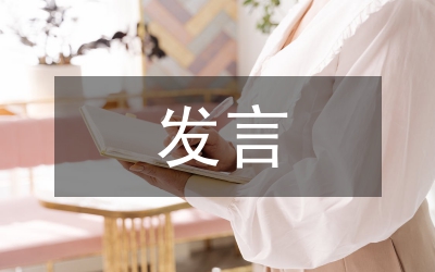 八榮八恥發(fā)言