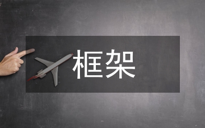 框架設(shè)計(jì)