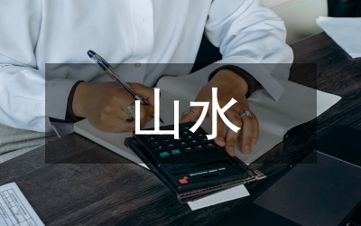 山水實景演出核心價值基礎(chǔ)探討