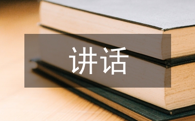 聯(lián)誼茶話會政協(xié)主席講話