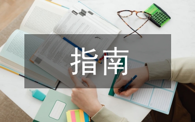 指南