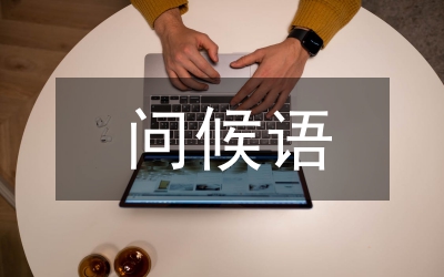 禮貌問(wèn)候語(yǔ)