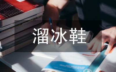 我學(xué)會(huì)了溜冰