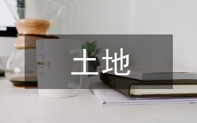 土地征收存在問題