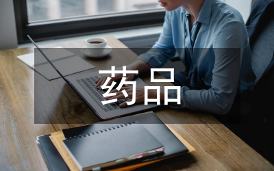 藥品監(jiān)督管理干部隊(duì)伍培訓(xùn)工作研究