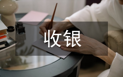 收銀實(shí)習(xí)工作計(jì)劃