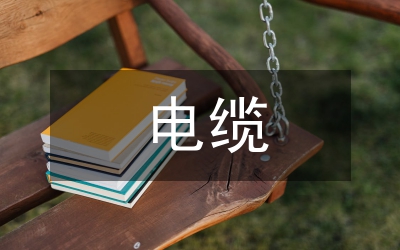 風(fēng)電場電纜集電線路的經(jīng)濟(jì)截面分析