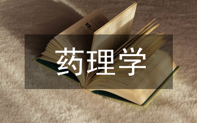 藥理學(xué)課程思政教學(xué)設(shè)計(jì)思路