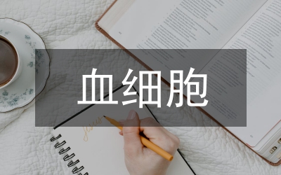 血細(xì)胞