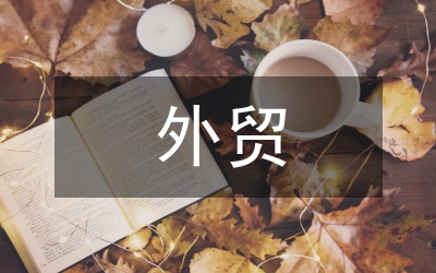 外貿(mào)業(yè)務(wù)管理