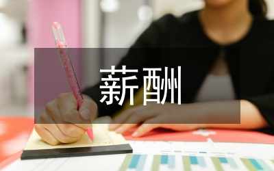 企業(yè)人力資源激勵中薪酬福利探討