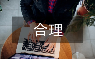 生態(tài)環(huán)境損害賠償范圍的合理界定分析