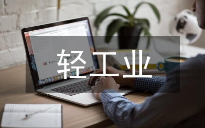 輕工業(yè)發(fā)展