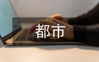 都市農(nóng)業(yè)論文