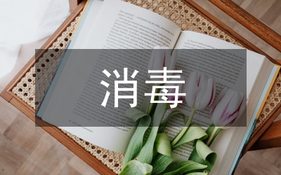 保育員消毒知識(shí)培訓(xùn)方案