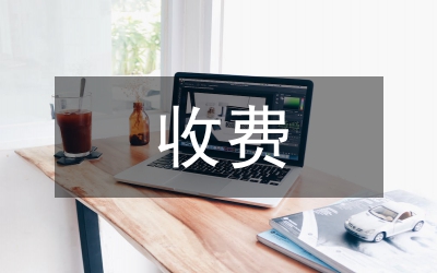 高校學(xué)生收費(fèi)管理辦法