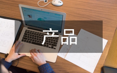 產(chǎn)品規(guī)劃設(shè)計