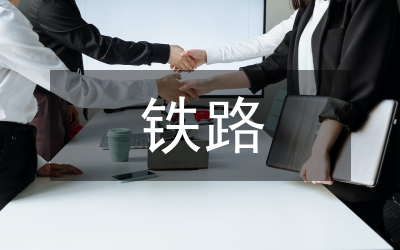 鐵路乘務排班管理系統(tǒng)研究