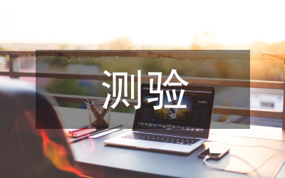 測(cè)驗(yàn)