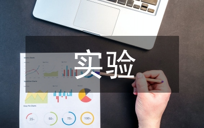 仿真實驗