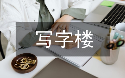 寫字樓日常工作計(jì)劃