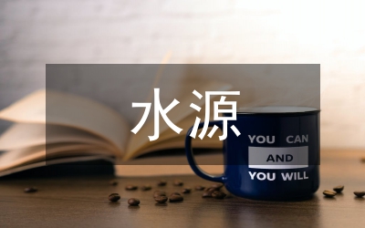 飲用水水源保護(hù)條例