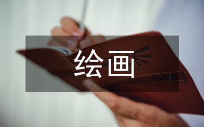 繪畫創(chuàng)作主題性與主體性分析