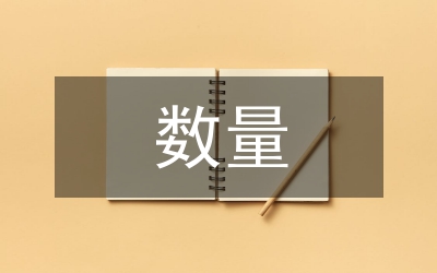 數(shù)量