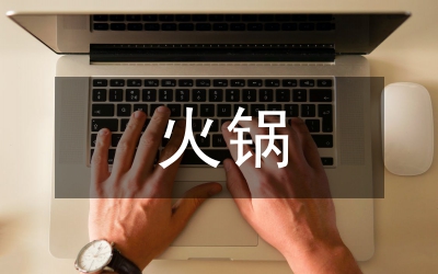 火鍋市場調(diào)查報(bào)告