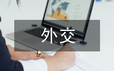 外交學(xué)的就業(yè)方向