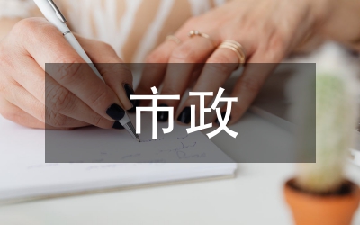 市政基礎(chǔ)設(shè)施管理體系分析