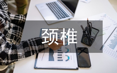 頸椎術(shù)后康復(fù)訓(xùn)練方法