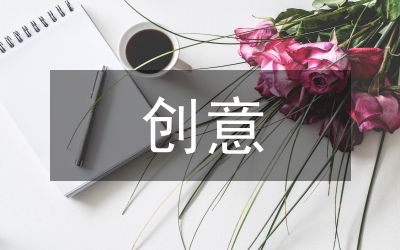 創(chuàng)意產(chǎn)品設(shè)計(jì)