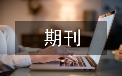 期刊經(jīng)濟管理