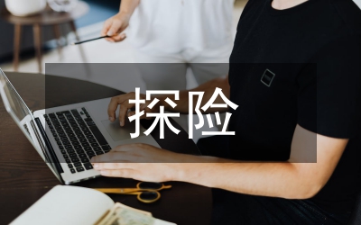 非正式探險(xiǎn)筆記