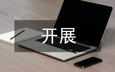 防溺水開展情況匯報(bào)