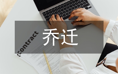 喬遷新居對(duì)聯(lián)